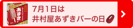 7月1日は井村屋あずきバーの日