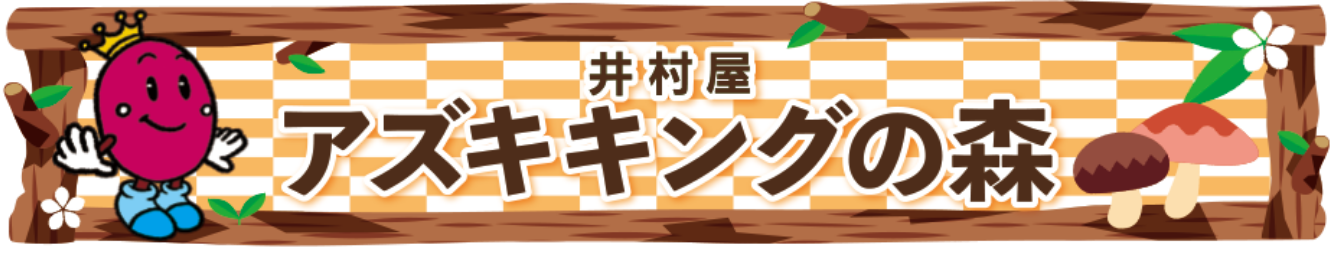 井村屋あずきキングの森