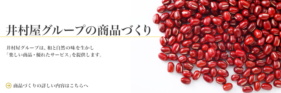 井村屋グループ　商品づくり