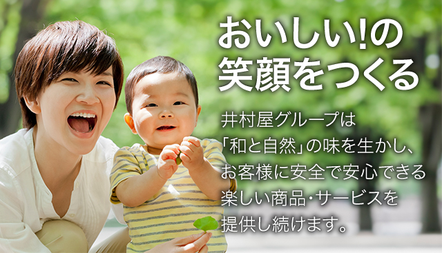 おいしい！の笑顔をつくる