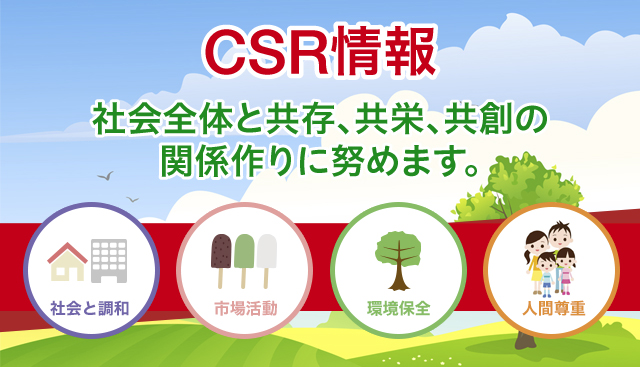 CSR情報