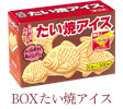 BOXたい焼アイス