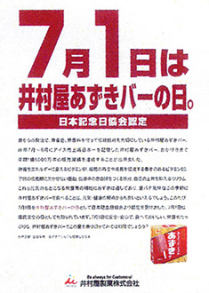 7月1日は井村屋あずきバーの日