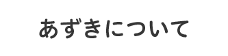 あずきについて