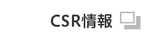 CSR情報