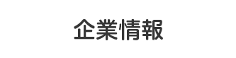 企業情報