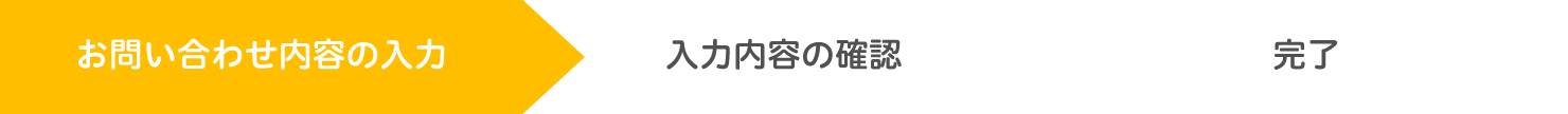 お問い合わせ内容の入力