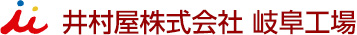 井村屋株式会社岐阜工場